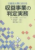 公益法人等における 収益事業の判定実務の画像