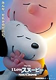 I LOVE スヌーピー THE PEANUTS MOVIE [Blu-ray]