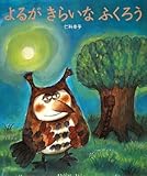 書評 よるがきらいなふくろう by こまち