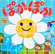 ぽかぽか (講談社の幼児えほん)