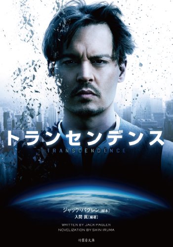 トランセンデンス (竹書房文庫)