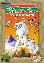 ジャングル大帝 ベスト・セレクション 白い獅子編 [DVD]
