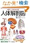 ぜんぶわかる人体解剖図系統別部位別にわかりやすくビジュアル解説