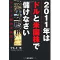 アメリカ経済大復活！　2011年はドルと米国株で儲けなさい