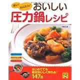 早い!かんたん!おいしい圧力鍋レシピ (暮らし応援BOOKS)