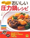 早い!かんたん!おいしい圧力鍋レシピ (暮らし応援BOOKS)