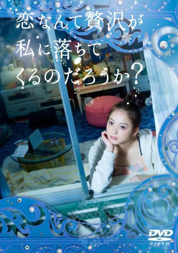 恋なんて贅沢が私に落ちてくるのだろうか? DVD-BOXの画像