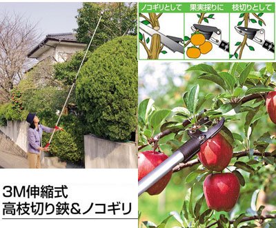 3m伸縮式高枝切り鋏＆ノコギリ