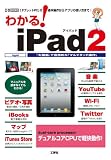 わかる!iPad2 (I・O BOOKS)