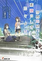 世界の終わり、素晴らしき日々より