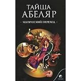Produkt-Bild: Abelar Taisha. Magitchesky perehod: Put ghenshini-woina