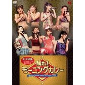 モーニング娘。コンサートツアー 2006 秋 踊れ!モーニングカレー [DVD]