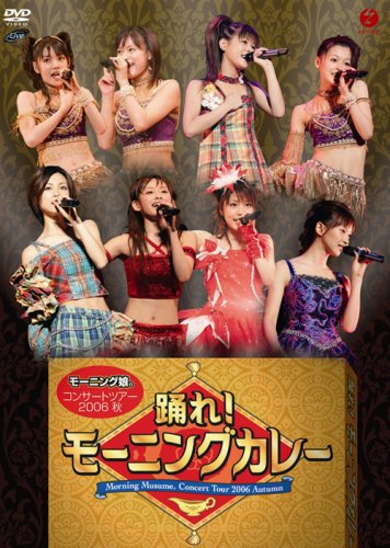 モーニング娘。コンサートツアー 2006 秋 踊れ!モーニングカレー [DVD]