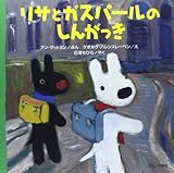 書評 リサとガスパールのしんがっき by ef