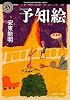 予知絵 (角川ホラー文庫)