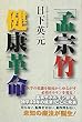 「孟宗竹」健康革命