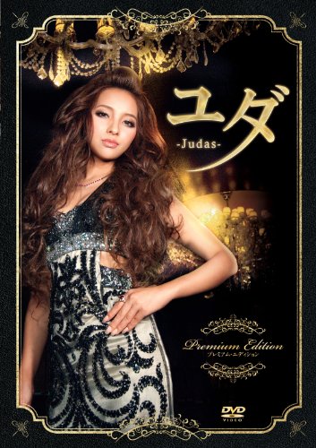 ユダ -Judas- プレミアム・エディション 水崎綾女 青柳翔 水橋研二 田島優成