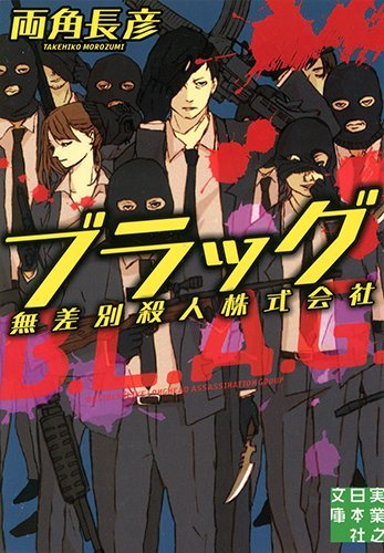 ブラッグ 無差別殺人株式会社 (実業之日本社文庫)