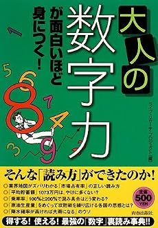 大人の「数字力」が面白いほど身につく!