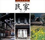 日本の名景 民家 (SUIKO BOOKS)