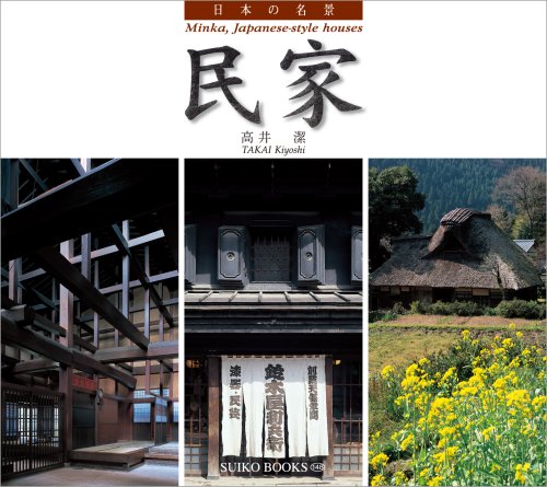 日本の名景 民家 (SUIKO BOOKS)