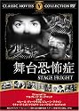 舞台恐怖症 [DVD] FRT-043