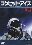 コクピット・アイズ Vol.2 F-15J [DVD]