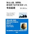 弥生土器、海軍砲、新技術で近代史を彩った有坂【ショウ】蔵<br>望月 澄男著 <br>1890円<br>ISBN:9784895225663