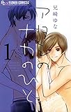 アタシのナカのひと(1) (フラワーコミックスα)