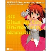 3D Character Animation Manual ローポリアニメーションのすべて