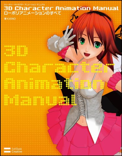 Cover image : 3D Character Animation Manual ローポリアニメーションのすべて