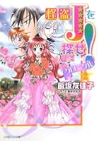 怪盗Jを探せ！クロニクル 2