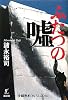 ふたつの嘘　沖縄密約［1972－2010］ (g2book)