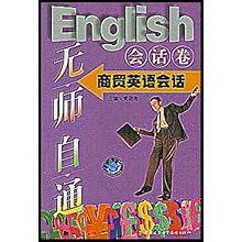 无师自通:商贸英语会话(附2盘磁带)(无师自通 会