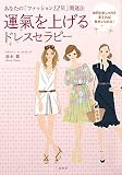 運氣を上げるドレスセラピー