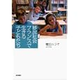 移民社会フランスで生きる子どもたち<br>増田ユリヤ　 <br>1995円<br>ISBN:9784000221863　