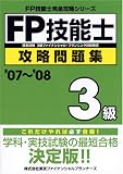 FP技能士3級攻略問題集 ’07~’08 (2007) (FP技能士完全攻略…