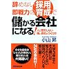 辞めない採用、即戦力の育成で儲かる会社になる!