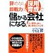 辞めない採用、即戦力の育成で儲かる会社になる!