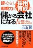 辞めない採用、即戦力の育成で儲かる会社になる!