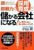 辞めない採用、即戦力の育成で儲かる会社になる!