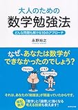 大人のための数学勉強法