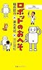 ロボットのおへそ (丸善ライブラリー)