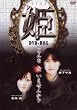 姫-HIME- DVD-BOX