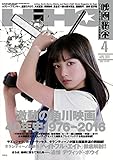 映画秘宝 2016年 04 月号 [雑誌]