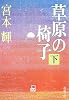 草原の椅子〈下〉 (新潮文庫)
