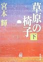 草原の椅子〈下〉 (新潮文庫)