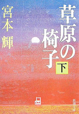 草原の椅子 下巻 (3) (新潮文庫 み 12-16)宮本 輝