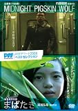 大高力也 - [PFFアワード2006ベストセレクション] MIDNIGHT PIGSKIN WOLF ミッドナイト・ピッグスキン・ウルフ/まばたき [DVD]