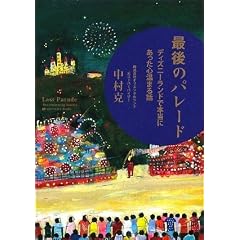 最後のパレード　「ディズニーランドで本当にあった心温まる話」